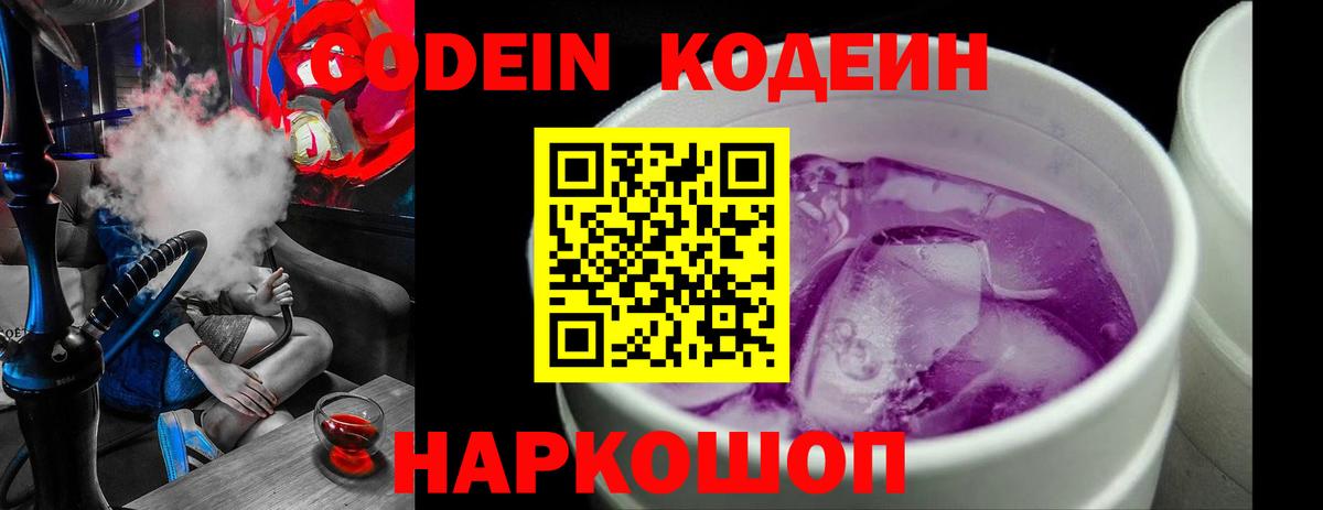 Кодеин напиток Lean (лин)  Codein Purple Drank  хочу наркоту  Вход с VPN  Севастополь 